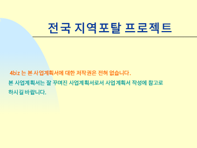 지역커뮤니티 사이트 사업계획서